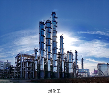 煤化工.png
